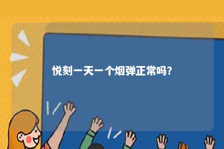 悦刻一天一个烟弹正常吗？ 
